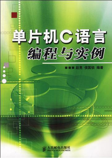 (好书)《单片机C语言编程与实例》[PDF] - 工控