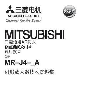 MR-J4伺服手册